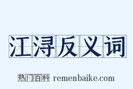 江浔反义词是什么意思的图片
